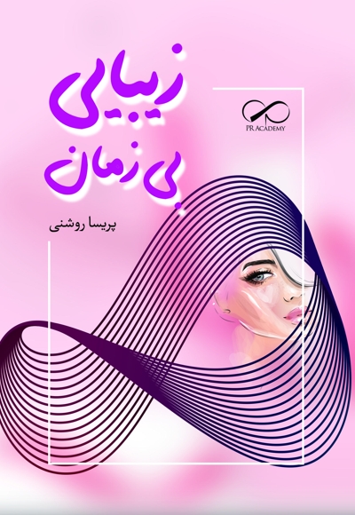 زیبایی بی زمان